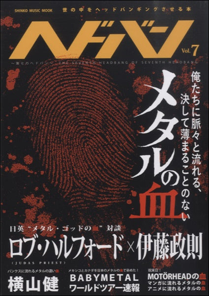 ムック ヘドバン Vol.7