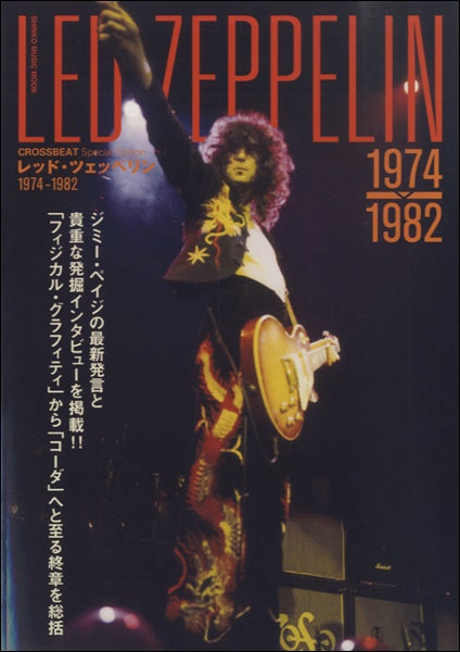 ムック CROSSBEAT Special Edition レッド・ツェッペリン1974-1982