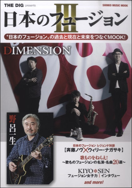 ムック THE DIG Presents 日本のフュージョン Ⅲ