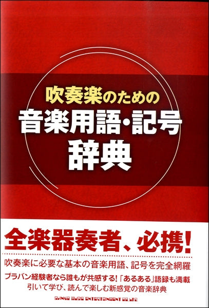 吹奏楽のための音楽用語・記号辞典