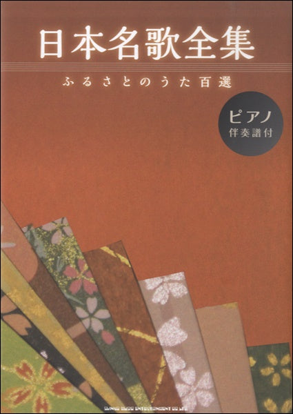 日本名歌全集