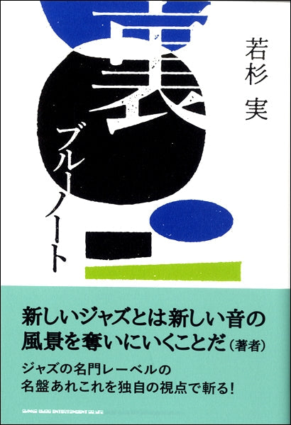裏ブルーノート