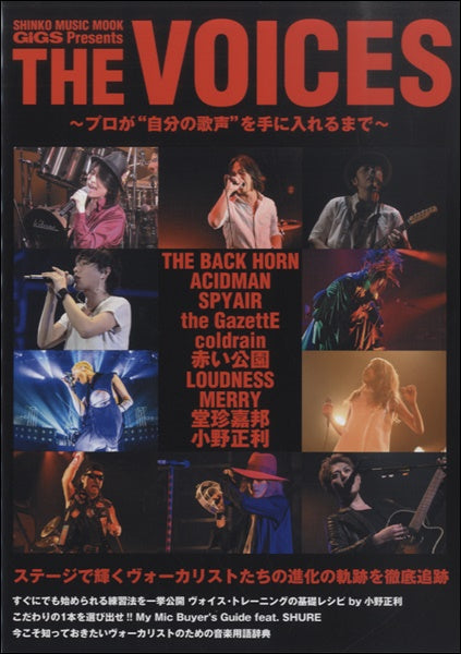 ムック GiGS Presents THE VOICES~プロが自分の歌声を手に入れるまで~
