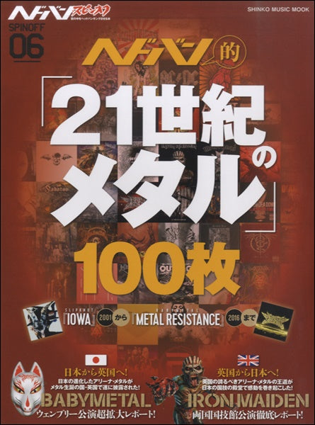 ヘドバン的「21世紀のメタル」100枚