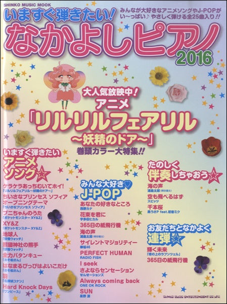 ムック いますぐ弾きたい!なかよしピアノ2016