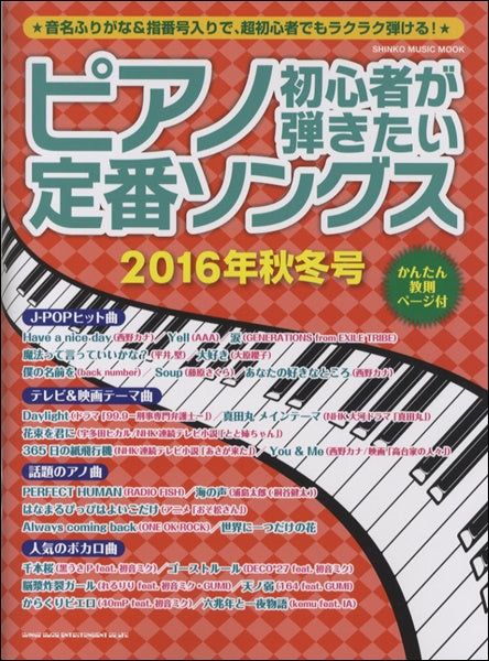 ピアノ | ムック ピアノ初心者が弾きたい定番ソングス 2016年秋冬