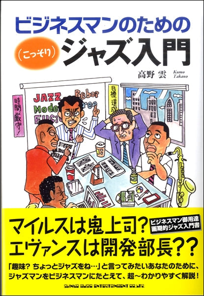 ビジネスマンのための(こっそり)ジャズ入門