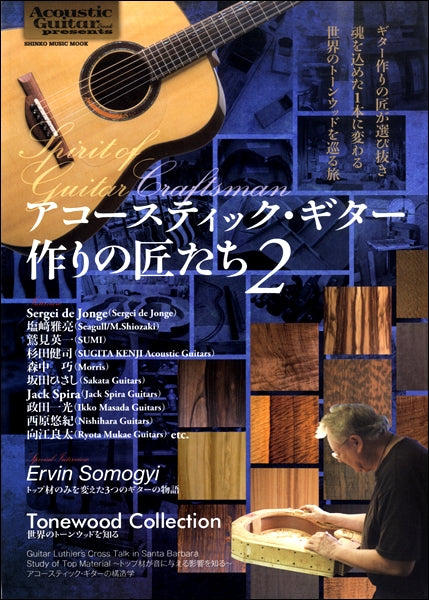 ムック アコースティック・ギター作りの匠たち2