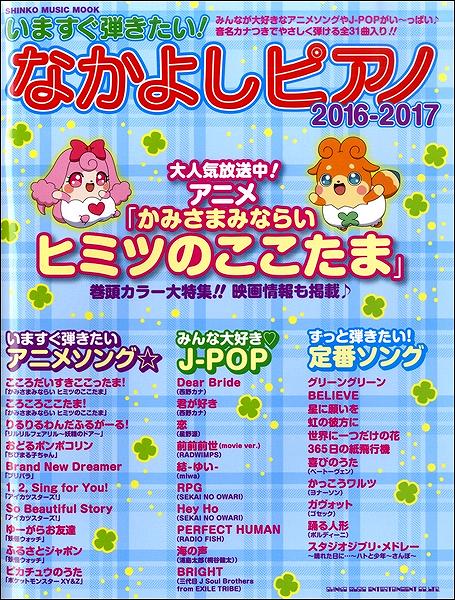 ムック いますぐ弾きたい!なかよしピアノ 2016-2017