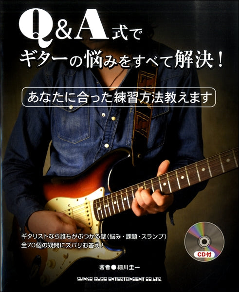 Q&A式で ギターの悩みをすべて解決! CD付