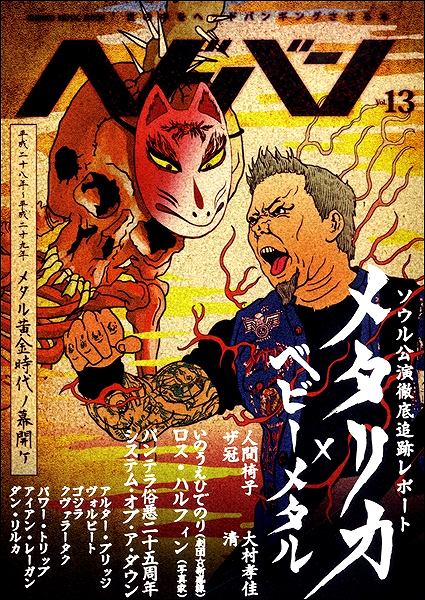 ムック ヘドバン Vol.13