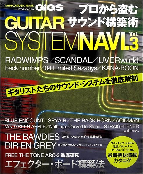 ムック プロから盗むサウンド構築術 GUITAR SYSTEM NAVI. VOL.3