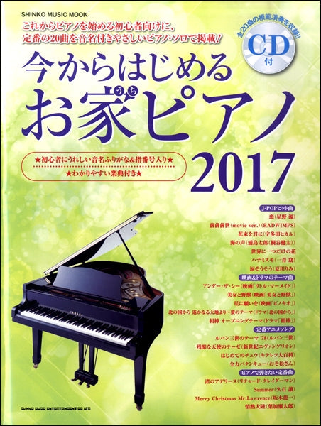 ムック 今からはじめるお家ピアノ 2017(CD付)