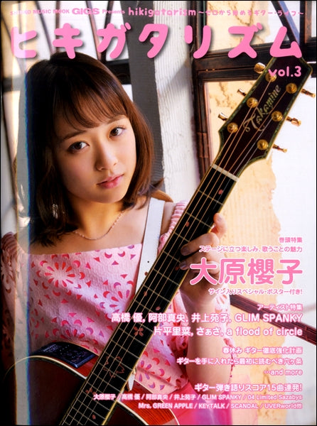ムック GIGS PRESENTS ヒキガタリズム(3)~ゼロから始めるギター・ライフ~