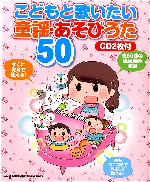 こどもと歌いたい　童謡・あそびうた５０（ＣＤ２枚付）