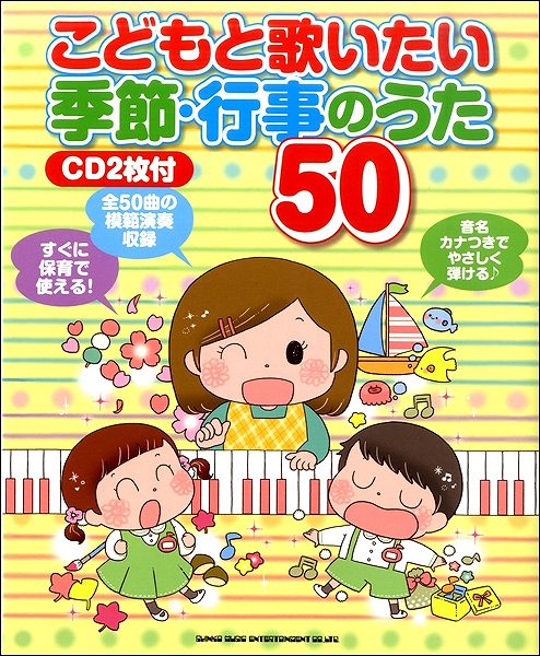 こどもと歌いたい 季節・行事のうた50(CD2枚付)
