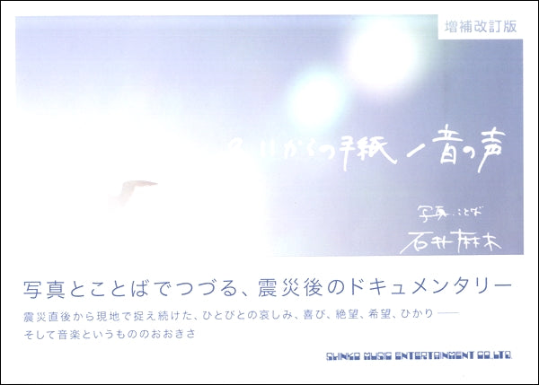 3.11からの手紙/音の声 増補改訂版