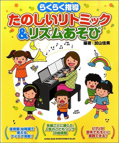 らくらく指導 たのしいリトミック&リズムあそび