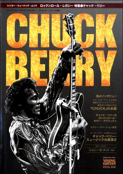 ロックンロール・レガシー 特集●チャック・ベリー