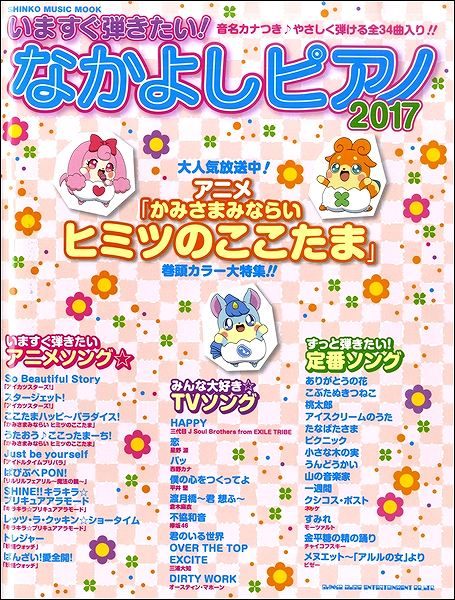 シンコー・ミュージック・ムック いますぐ弾きたい!なかよしピアノ 2017