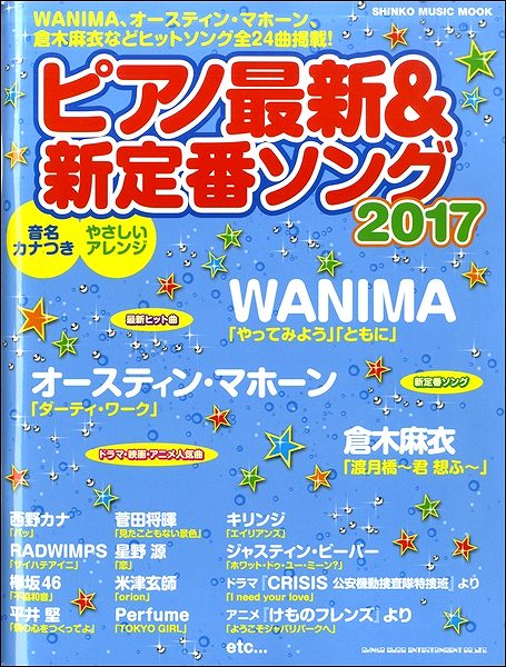 シンコー・ミュージック・ムック ピアノ最新&新定番ソング 2017
