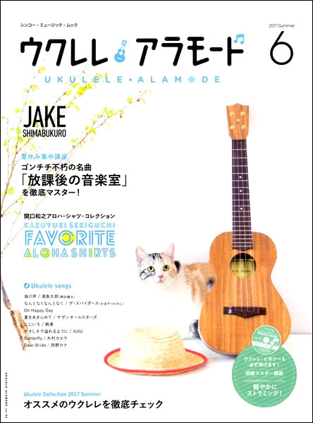ムック ウクレレ アラモード 6 CD付