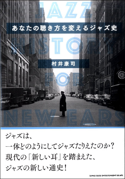 書籍 あなたの聴き方を変えるジャズ史