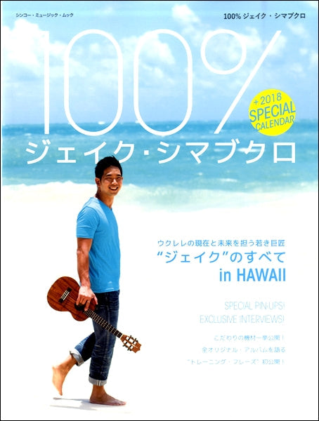 ムック 100% ジェイク・シマブクロ