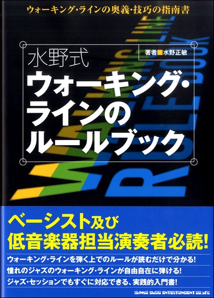 水野式 ウォーキング・ラインのルールブック