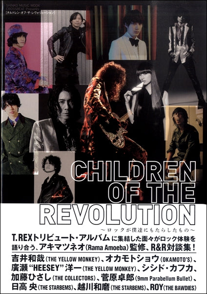 CHILDREN OF THE REVOLUTION~ロックが僕等にもたらしたもの~