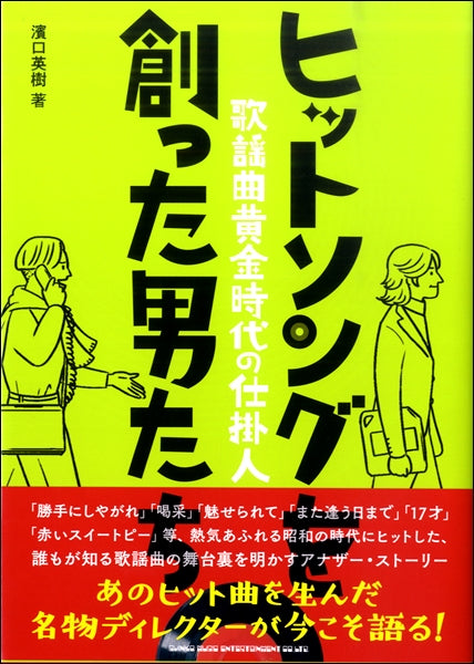 ヒットソングを創った男たち~歌謡曲黄金時代の仕掛人
