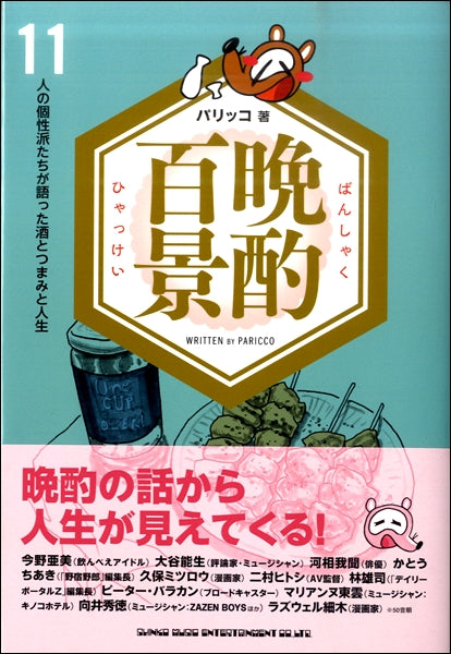 晩酌百景 11人が語った酒とつまみと人生