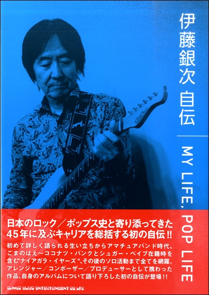 伊藤銀次 自伝 MY LIFE, POP LIFE