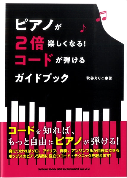 ピアノが2倍楽しくなる!コードが弾けるガイドブック
