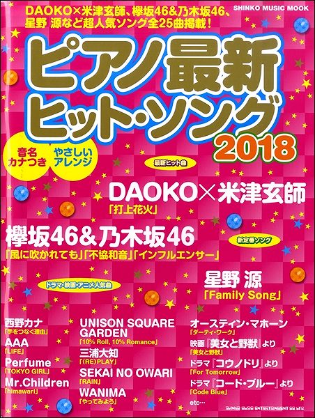 ムック ピアノ最新ヒット・ソング 2018