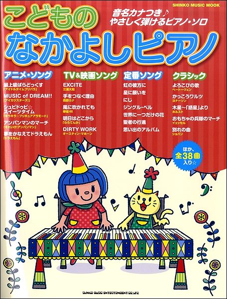 ムック こどものなかよしピアノ