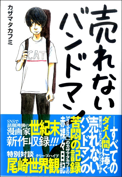 売れないバンドマン