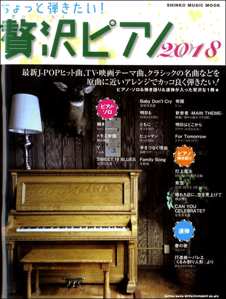 ムック ちょっと弾きたい! 贅沢ピアノ 2018