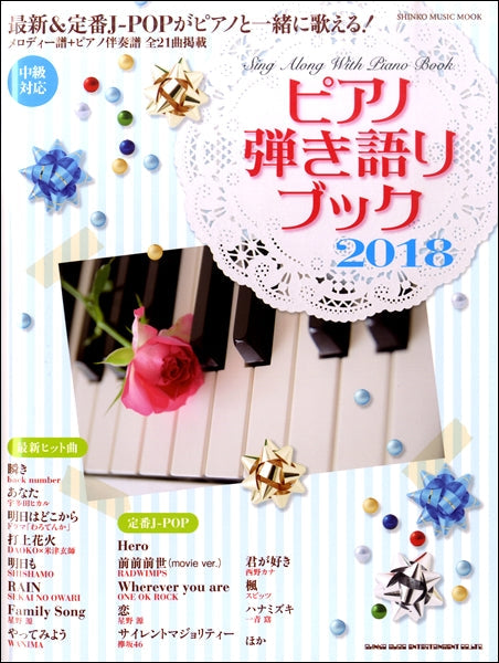 ムック ピアノ弾き語りブック 2018