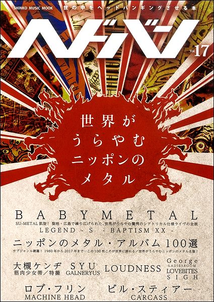 ムック ヘドバン Vol.17