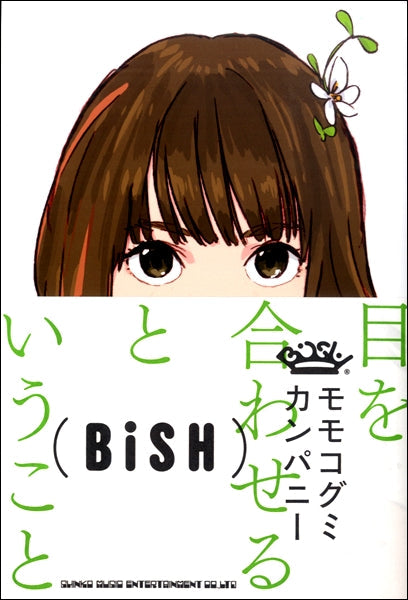 目を合わせるということ BiSHとわたしの1096日