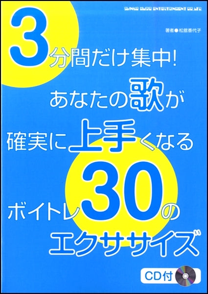 3分間だけ集中!あなたの歌が確実に上手くなるボイトレ30のエクササイズ
