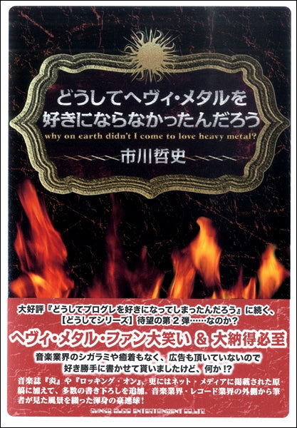 どうしてヘヴィ・メタルを好きにならなかったんだろう