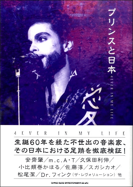 プリンスと日本 4EVER IN MY LIFE