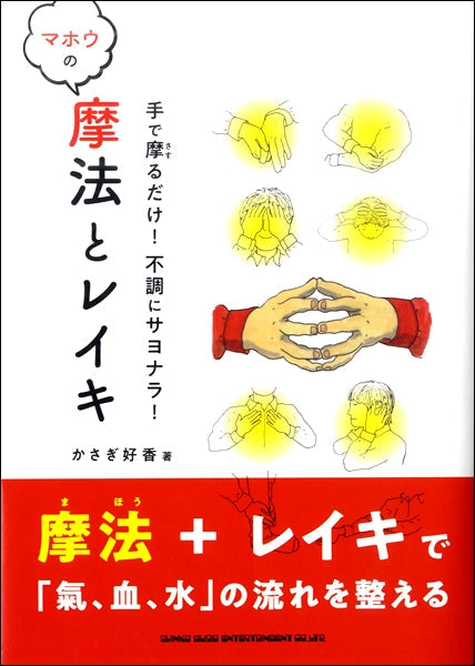 手で摩るだけ! 不調にサヨナラ! 摩法とレイキ