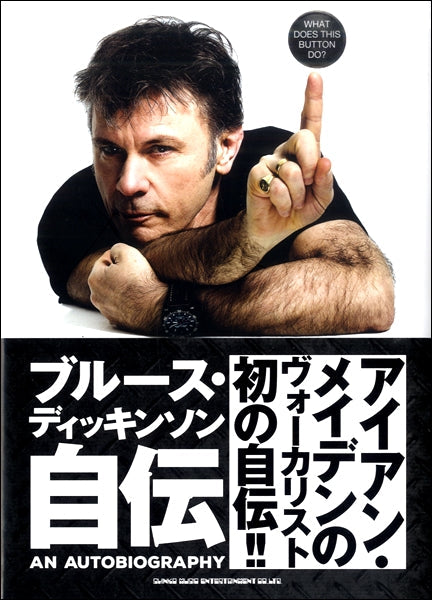 ブルース・ディッキンソン自伝