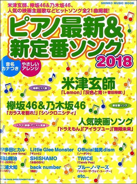 ピアノ最新&新定番ソング 2018