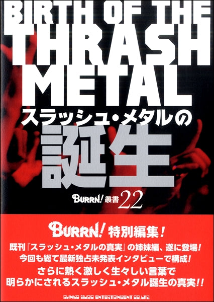 BURRN!叢書 22 スラッシュ・メタルの誕生