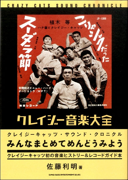 クレイジー音楽大全 クレイジーキャッツ・サウンド・クロニクル