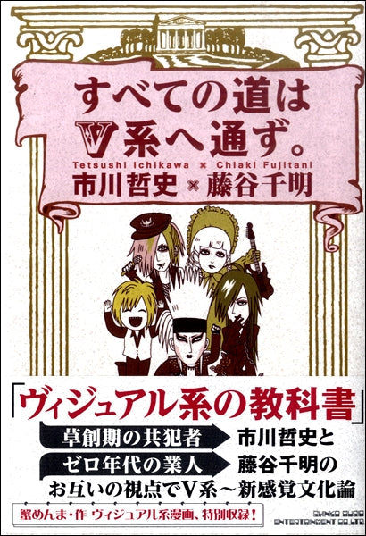 すべての道はV系へ通ず。